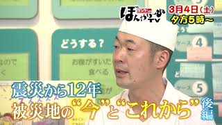 【tbcテレビ】「サンドのぼんやり～ぬTV」3月4日 震災から12年 被災地の“今”と“これから”後編