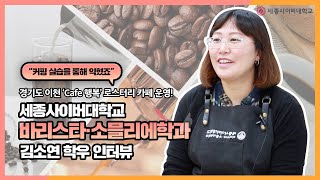 ☕직접 원두볶는 로스터리카페 운영! 🌟세종사이버대 바리스타·소믈리에학과 김소연학우 인터뷰!