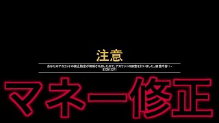 【マネー修正】回避方法は？その原因と今後の対策 2019年3月8日