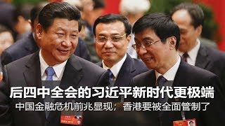 后四中全会的习近平新时代更极端；中国金融危机前兆显现；香港要被全面管制了 | 明镜焦点周刊（20191103 第72期）