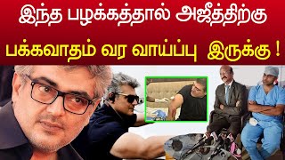 அஜித்திற்கு பக்கவாதம் வர 90% வாய்ப்பு ! மருத்துவர்கள் அதிர்ச்சி | ajith shalini doctor warning