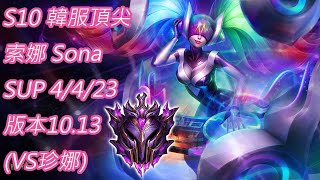 S10【韓服頂尖系列】大師 索娜 Sona SUP 4/4/23 版本10.13(VS珍娜)