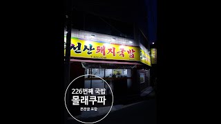 《말없이국밥! 》돼지국밥 - 대구 - 남구 대명동 - 선산돼지국밥 ★★★☆☆