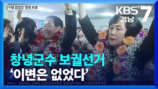 창녕군수 보궐선거 ‘이변은 없었다’ / KBS  2023.04.06.