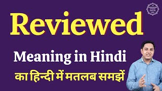 Reviewed meaning in Hindi | Reviewed ka matlab kya hota hai