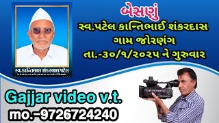 સ્વ. પટેલ કાન્તિલાલ શંકરદાસ જોરણંગ બેસણું તા.- ૩૦/૧/૨૦૨૫ નં ગુરુવાર