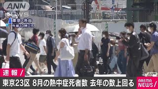 東京23区で熱中症死亡者が148人　去年を上回る(20/08/21)