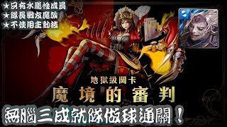 ==神魔之塔== 魔境的審判【地狱级】無腦水魔族隊做球破三成就！