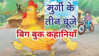 मुर्गी के तीन चूज़े की कहानी | बिग बुक कहानियाँ |murgi ke teen chuje ki khani | Anup school rediness