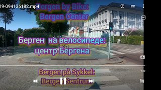 Берген  на велосипеде - центр Бергена. Bergen by Bike - Bergen Center. Bergen på Sykkel - Sentrum.