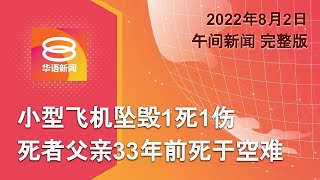 2022.08.02 八度空间午间新闻 ǁ 12:30PM 网络直播【今日焦点】小型飞机坠毁1死1伤 / 佩洛西到访国会 / 歼灭基地组织头目