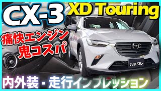 ✅【CX-3】鬼コスパでディーゼルの走りを楽しむ！内外装・走行インプレッション　MAZDA CX-3 XD Touring