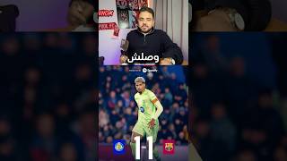 تعثر برشلونة ضد خيتافي🤯🚨 #برشلونة #ارسنال #اخبار_كروية