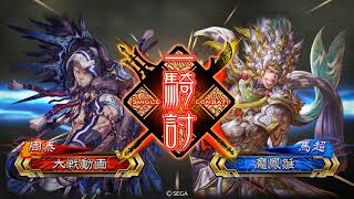 三国志大戦V2.6 – 蜀三騎 VS 神弓火焰