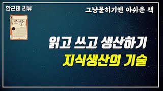 [명저시리즈]62강. 지식생산의 기술