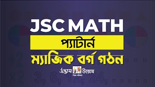 ম্যাজিক বর্গ গঠন (Magic Square) | প্যাটার্ন (Pattern) | JSC Math