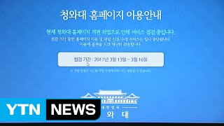 대통령 떠난 청와대...사진 철거·홈페이지 개편 / YTN (Yes! Top News)