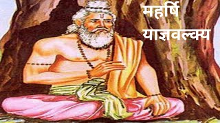 महर्षि याज्ञवल्क्य | याज्ञवल्क्य की जीवनी | Life Of Yajnavalkya in Brief | Great Philosopher |