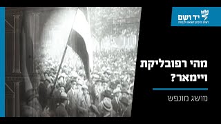 רפובליקת ויימאר | סרטון אנימציה | יד ושם