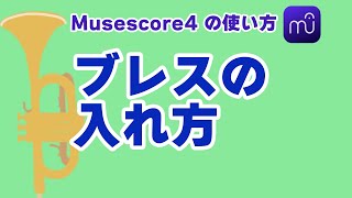 【Musescore4】ブレスの入れ方