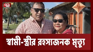 স্ত্রীসহ পরিবেশ অধিদপ্তরের পরিচালকের রহ’স্যজনক মৃ’ত্যু | News | Ekattor TV