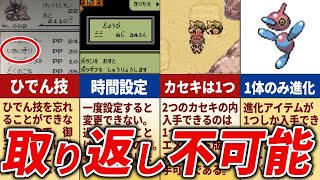 初代～第4世代で取り返しのつかない要素総まとめ【歴代ポケモン】