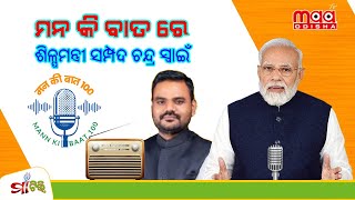 ll MAA TV ODISHA  ପ୍ରଧାନମନ୍ତ୍ରୀ ନରେନ୍ଦ୍ର ମୋଦିଙ୍କ ମନ କି ବାତ  ଯୋଗଦେଲେ ଶିଳ୍ପମନ୍ତ୍ରୀ ସମ୍ପଦ ଚନ୍ଦ୍ର ସ୍ୱାଇଁ