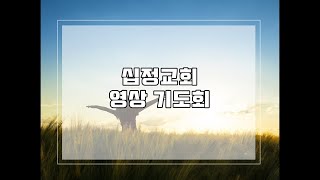 2021.12.10 금요 기도회(2)