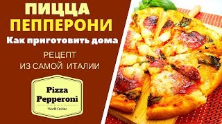 Пицца Пепперони: как приготовить дома Pizza Pepperoni პიპერონი იტალიური პიცა