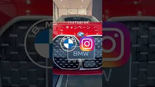 【BMW調布】Instagramキャンペーン開催中！ご参加でBMWオリジナルグッズをプレゼント😌🎁