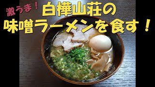 【北海道名店の味】札幌ラーメンの有名店！白樺山荘の味噌ラーメンを食す！！【Ramen】【おうちラーメン】