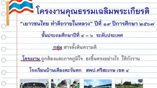 โครงงานคุณธรรมเฉลิมพระเกียรติ     \