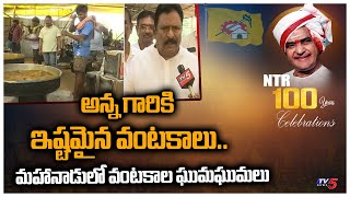 NTR Favourite Dishes At Mahanadu 2023 | TDP Leader Nimmakayala Chinarajappa  | TV5 News Digital