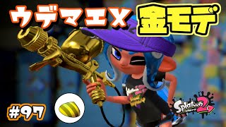 【スプラトゥーン2】ウデマエXに挑むプロモデラーRG#097【2019.8.結果発表】