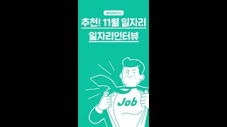 [11월 일자리 인터뷰] 시장형사업단 시니어 공방