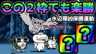 水辺環凶保全運動  この2枠でも楽勝です　にゃんこ大戦争　　絶ほの暗い沼の底から