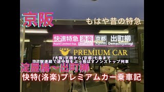 【おけいはん】京阪3000系 快速特急（洛楽）のプレミアムカーに乗車 淀屋橋～出町柳