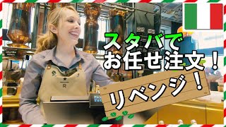 イタリアのスタバでお任せ注文リベンジ！　ミラノリザーブロースタリーへ行ってきました[吃音留学生]  - Starbucks Reserve Roastery Milano