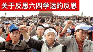 关于反思六四学运的反思(字幕)/王剑每日观察/20210605