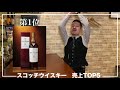 【スコッチ編】東京の小さなbarで一番飲まれるウイスキーとは？