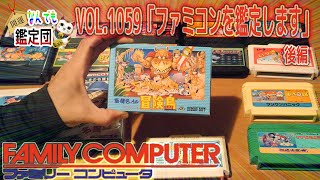 以前からこれだけは美品で欲しいなと思ってたソフトがヤフオクのファミコンセットに入っていたので落札して記念に鑑定してゆく🙋‍♂️後編