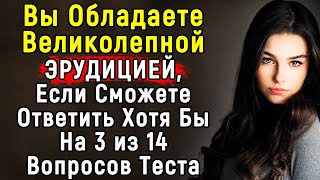 Сложный Тест По ЭРУДИЦИИ С Интересными Вопросами | 14 Вопросов | Эпоха Мысли