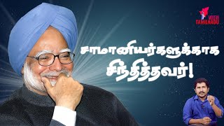 மன்மோகன் சிங் சாதித்தவை என்ன? | Indian Economy | நுண்ணரசியல்