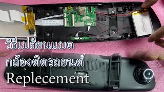 เปลี่ยนแบตกล้องติดรถยนต์ เปลี่ยนเองง่ายๆ อย่างละเอียด Replacement car camera