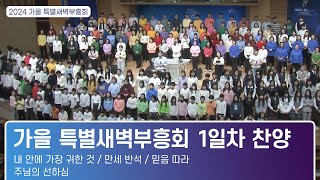 [2024.10.21] 가을 특별새벽부흥회 1일차 찬양｜내 안에 가장 귀한 것, 만세 반석, 믿음 따라, 주님의 선하심