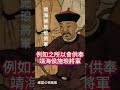 大稻埕 施琅、廖添丁配祀 hist historyfacts ancient fact history