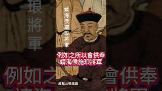 大稻埕--施琅、廖添丁配祀 #hist #historyfacts #ancient #fact #history