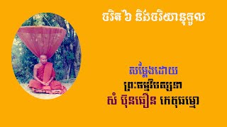 ចរិត ៦ និងចរិយានុកូល សម្ដែងដោយព្រះធម្មវិបស្សនា សំ ប៊ុនធឿន កេតុធម្មោ