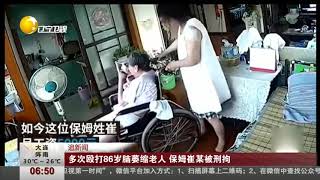 保姆多次殴打86岁脑萎缩老人，看完监控视频儿子坐不住了！