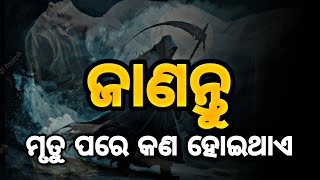 What happens after death - ମୃତ୍ୟୁ ପରେ କଣ ହୋଇଥାଏ । [ ଓଡିଆ ]